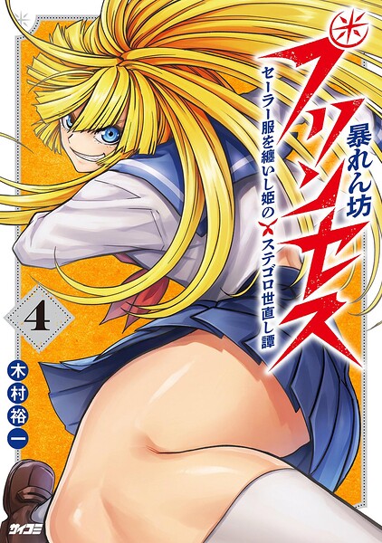 暴れん坊プリンセス ‐セーラー服を纏いし姫のステゴロ世直し譚‐