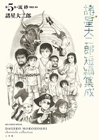 諸星大二郎短編集成