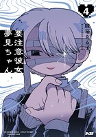 要注意彼女 夢見ちゃん