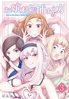 お嬢様の捕まえ方