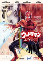 ウルトラマン: アロング・ケイム・ア・スパイダーマン