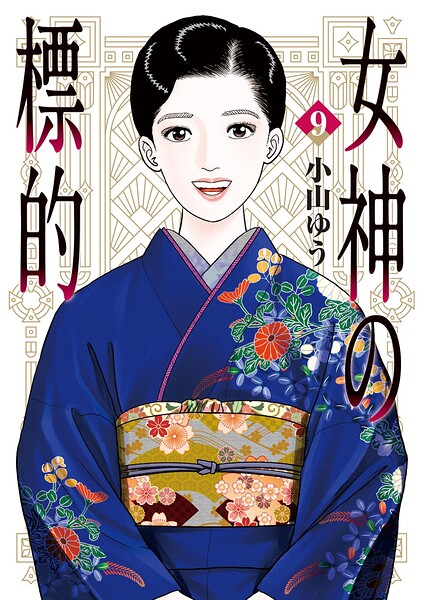 女神の標的