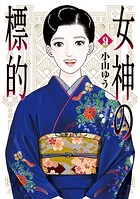 女神の標的 9