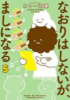 なおりはしないが、ましになる