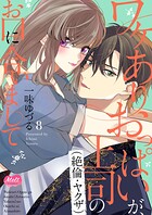 ワケありおっぱいが、上司（絶倫・ヤクザ）のお口に合いまして【単行本】【電子限定特典付】
