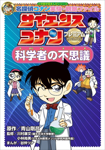 サイエンスコナン プレミアム 科学者の不思議 〜名探偵コナン実験・観察ファイル〜
