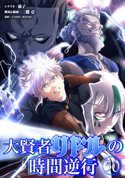 大賢者リドルの時間逆行【タテ読み】