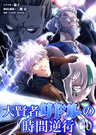 大賢者リドルの時間逆行【タテ読み】