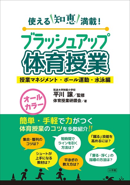 ブラッシュアップ体育授業