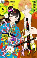 3回まわって、おすわり〜Dom/Sub〜【合本版】