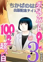 ボロアパートOLが100万再生超えた日（単話）