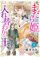 まだら姫と入れ替わりの王【マイクロ】（単話）