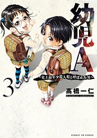 幼児A〜史上最年少殺人犯と呼ばれた男〜 3