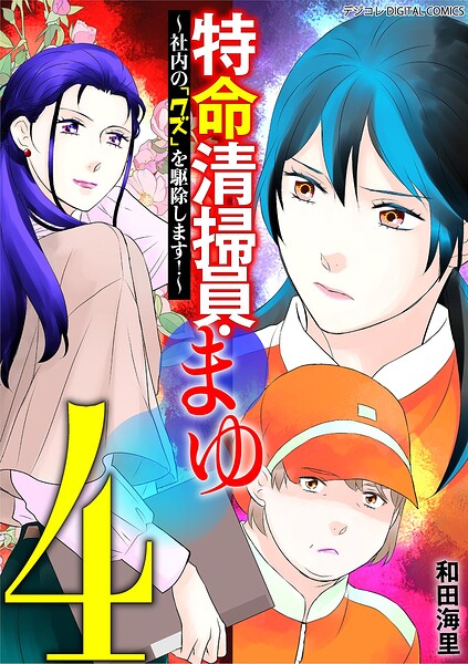 特命清掃員・まゆ〜社内の「クズ」を駆除します！〜 デジコレ DIGITAL COMICS