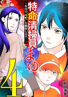 特命清掃員・まゆ〜社内の「クズ」を駆除します！〜 デジコレ DIGITAL COMICS 4