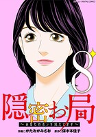 隠密お局〜あなたのホンネ見えてます〜 デジコレ DIGITAL COMICS 8