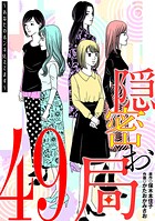 隠密お局〜あなたのホンネ見えてます〜 （単話）