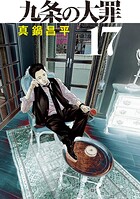 九条の大罪 17