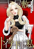 ゴミ屋敷とトイプードルと私（単話）
