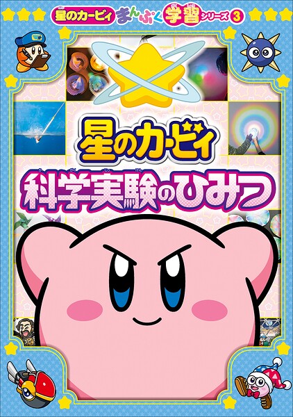 星のカービィまんぷく学習