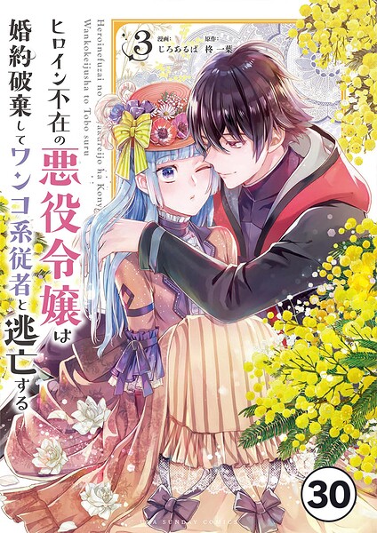 ヒロイン不在の悪役令嬢は婚約破棄してワンコ系従者と逃亡する【タテ読み】