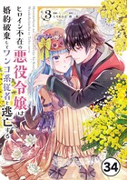 ヒロイン不在の悪役令嬢は婚約破棄してワンコ系従者と逃亡する【タテ読み】