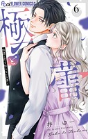 極と蕾〜極道と恋を知らない人妻と〜 6