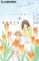 空の音色 5