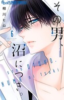 その男、沼につき。 6