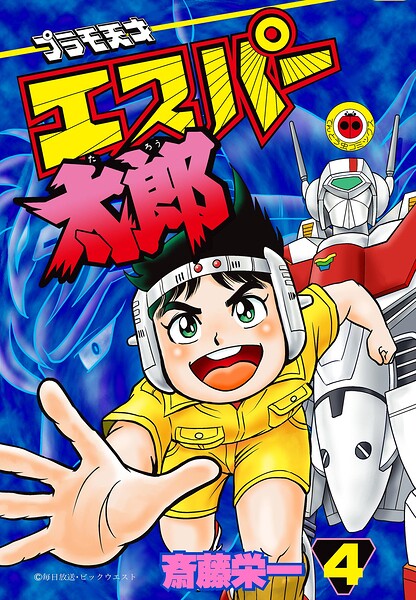 プラモ天才エスパー太郎 4