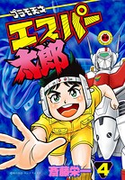 プラモ天才エスパー太郎 4