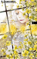 真綿の檻 8