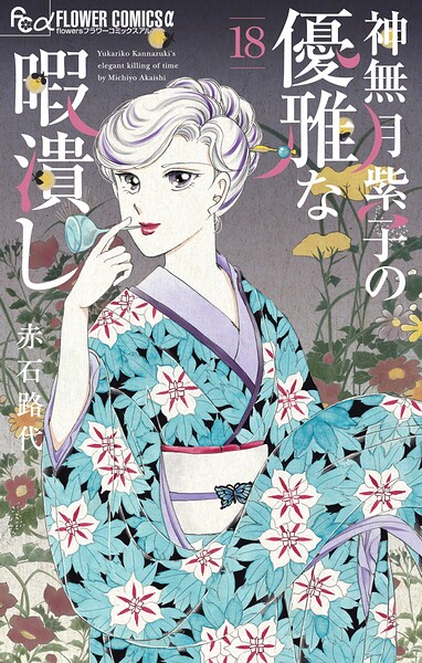 神無月紫子の優雅な暇潰し