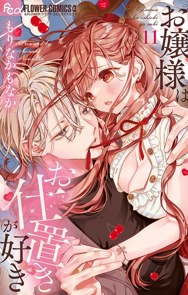 お嬢様はお仕置きが好き