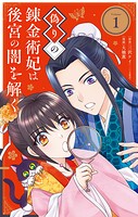 偽りの錬金術妃は後宮の闇を解く 1