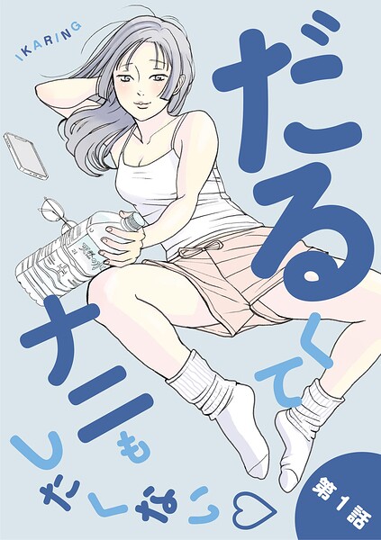 だるくてナニもしたくない（1）
