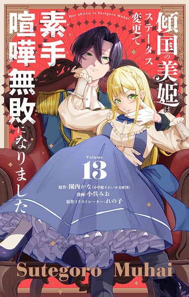 傾国の美姫はステータス変更で素手喧嘩無敗になりました【単話】（単話）