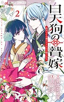白天狗の贄嫁〜毒持ちの令嬢はかりそめの妻となる〜 2