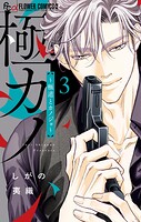 極カノ〜極道とカノジョ〜 3