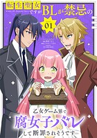 転生聖女ですがBLが禁忌の乙女ゲーム界で腐女子バレして断罪されそうです 1