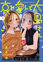哀れ愛して大島さん 1