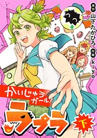 かいじゅうガール！ラプラ 2