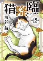猫降臨【単話】（単話）