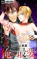 おかえり、俺の最愛〜男装ホストはエースの寵愛から逃げられない〜【マイクロ】（単話）