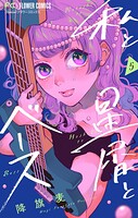 私と星屑とベース【マイクロ】（単話）