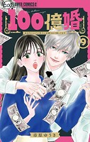 100億婚【マイクロ】（単話）