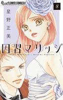 因習マリッジ〜子だくさん村の秘密〜【マイクロ】（単話）