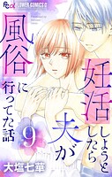 妊活しようとしたら夫が風俗に行ってた話【マイクロ】（単話）