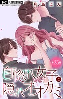 自惚れ女子と隠れオオカミ【マイクロ】（単話）