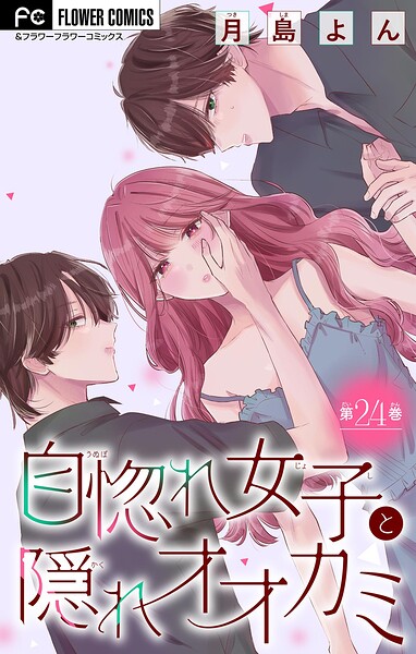 自惚れ女子と隠れオオカミ【マイクロ】（24）
